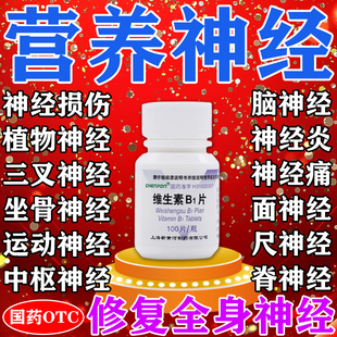 营养神经中成药神经损伤修复神经衰弱麻木疼痛修复神经维生素B1片