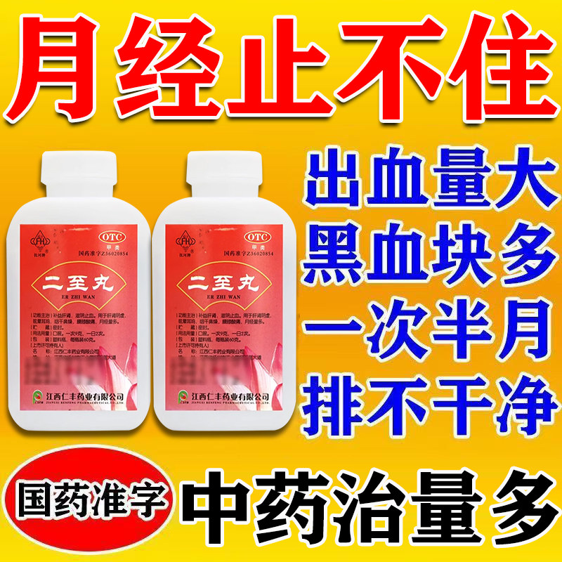 二至丸月经量多月经淋漓不尽止血药有血块异常出血滋阴止血中成药