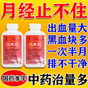 二至丸月经量多月经淋漓不尽止血药有血块异常出血滋阴止血中成药
