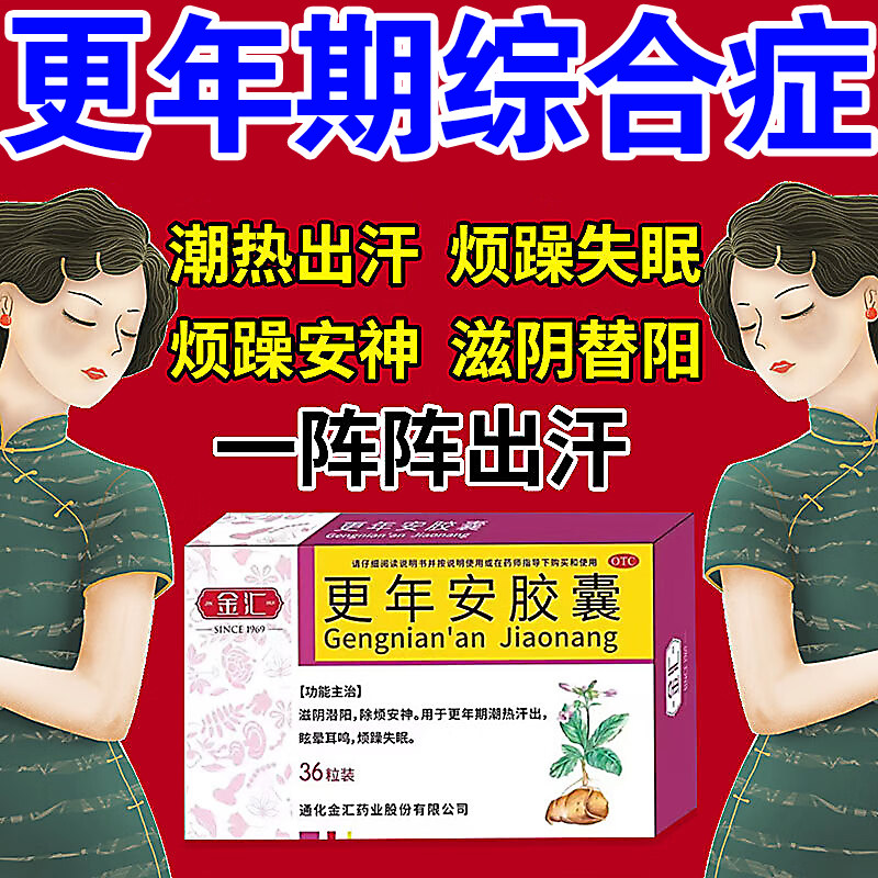 女性更年期调理盗汗潮热失眠吃什么药治疗更年期的药更年安胶囊