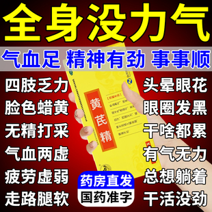 黄芪精口服液补气养血男女生调理气血不足两虚浑身没劲腿软掉脱发