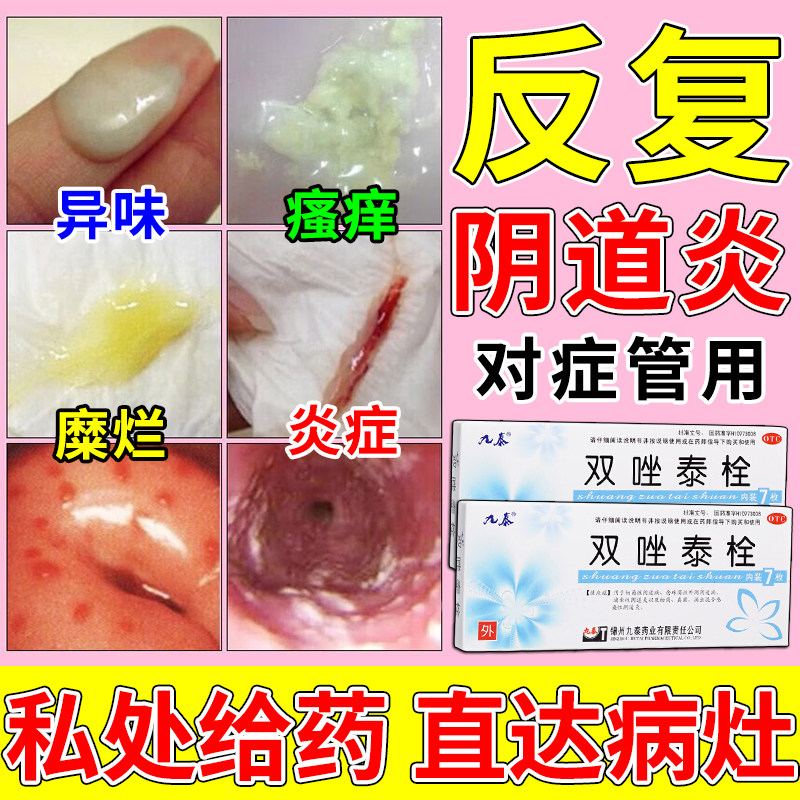 治霉菌性阴道炎妇科炎症用药阴道瘙痒用什么异味白带多黄双唑泰栓