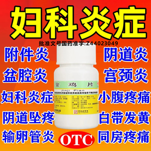 妇科炎症用药治疗附件炎吃什么药阴道炎治私处瘙痒白带多异味发黄