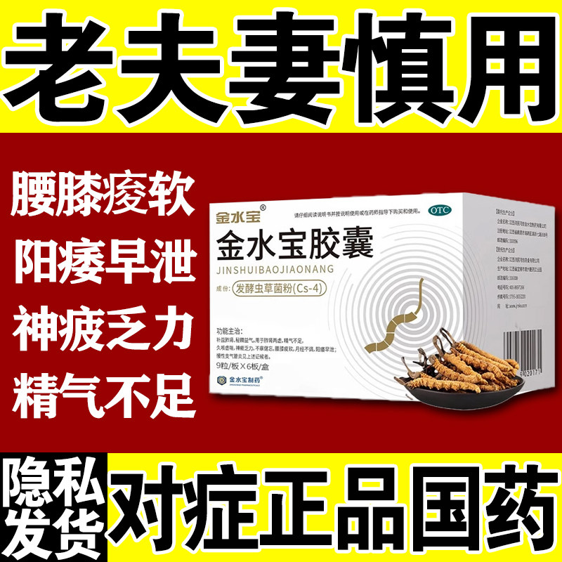 金水宝胶囊官方旗舰店虫草治男性阳痿早泄秒射时间短的药补肾固精