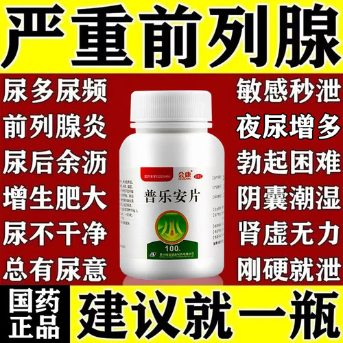 【善午】普乐安片72片*1瓶/盒