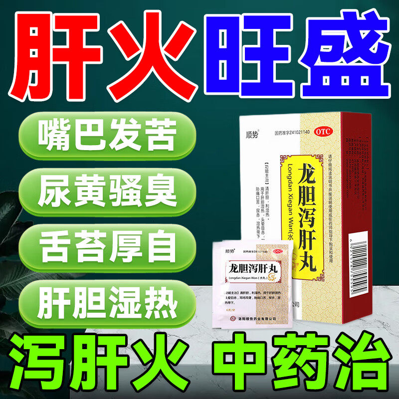 龙胆泻肝丸口干口苦口臭去肝火旺脾虚湿气重肝胆湿热保肝护肝的药