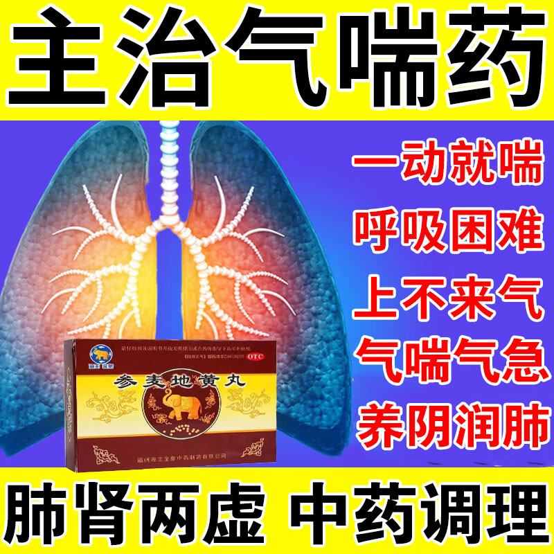 治肺肾虚气喘上不来气的药一动就喘胸闷气短呼吸不畅参麦地黄丸