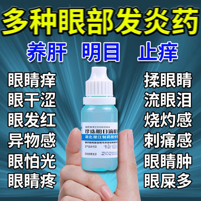 【苏春】珍珠明目滴眼液8ml*1支/盒