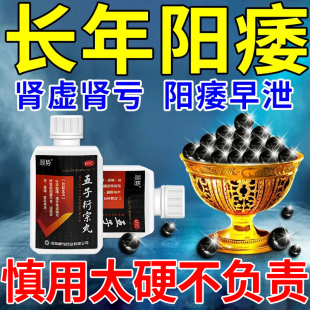 五子衍宗丸补肾固精治阳痿早泄无力勃起治疗举而不坚硬度不够中药