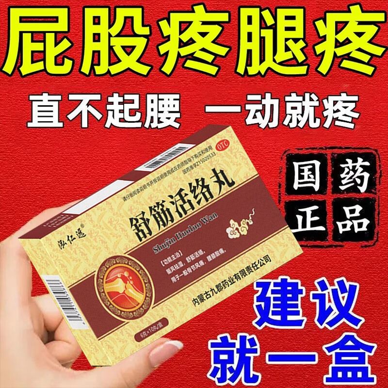 舒筋活络丸坐骨神经痛腿麻屁股疼药特腰间盘突出压迫神经效专用药
