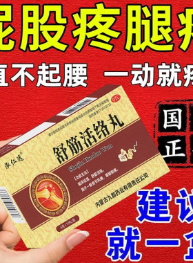 舒筋活络丸坐骨神经痛腿麻屁股疼药特腰间盘突出压迫神经效专用药