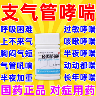 支气管炎哮喘专用药 哮踹咳嗽特支气管消炎效药片 二羟丙茶碱片