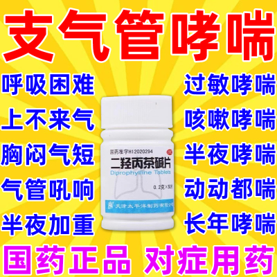 支气管炎哮喘专用药 哮踹咳嗽特支气管消炎效药片 二羟丙茶碱片
