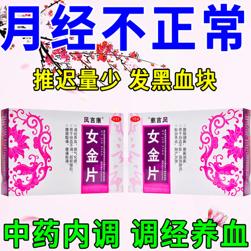 大姨妈不来吃什么药女金片姨妈量少调理停经闭经月经不调专用的药