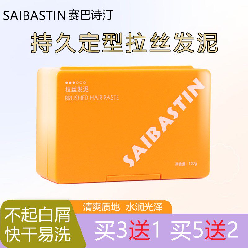 赛巴诗汀沙龙级蓬松感拉丝发蜡发泥定型轻羽光泽质感轻盈清香发胶