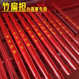 进宅入伙仪式红色楠竹扁担乔迁新居结婚嫁回娘家挑水果花篮红扁担