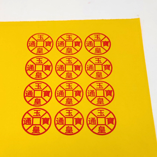 中元节玉皇通宝钱板子印章工具雕刻烧纸印板支持定制