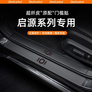 适用25款 饰用品配件 启源A07汽车门槛条贴A05迎宾踏板Q05内饰改装