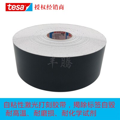 德莎6930TESA6930汽车标签纸激光打刻纸 易碎纸汽车标牌标签纸