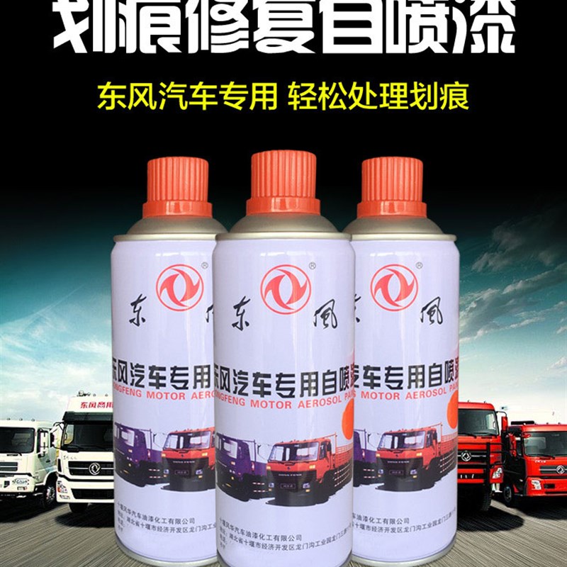东风天龙大货车卡车划痕修复自喷漆东风蓝钼红敦煌红工程黄原厂