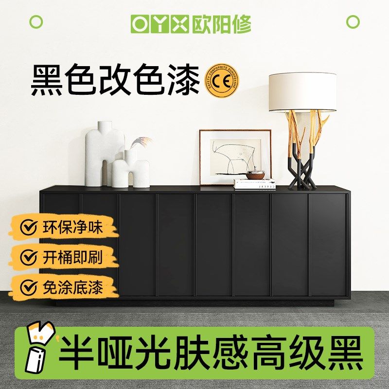 欧阳修黑色家具翻新漆旧柜子改色黑漆木头木柜自刷哑光油漆木器漆