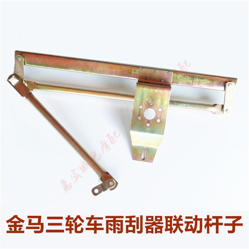 包邮三轮车配件 金马摩托车雨刷器 雨刷电机连动杆 双轴雨刮连动