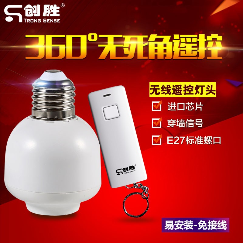 创胜遥控灯头灯座无线智能卧室客厅楼道E27螺口 节能LED穿墙CS-DT