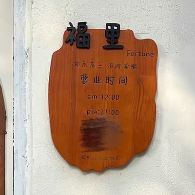 工作室店铺招牌木头刻字挂牌定做实木门头广告牌子二维码招牌定制