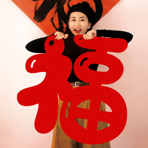 超大1米福字新年拍照道具春节装饰用品过年墙贴门贴客厅背景墙