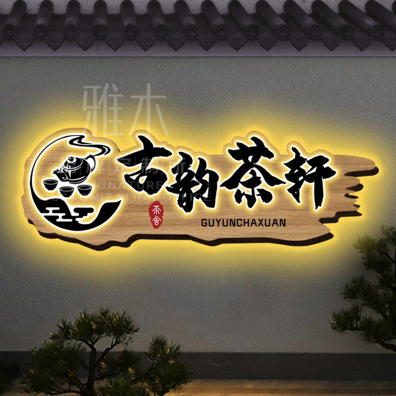 定制实木牌匾发光广告牌门头招牌定做木匾仿古木雕装饰挂牌雕刻