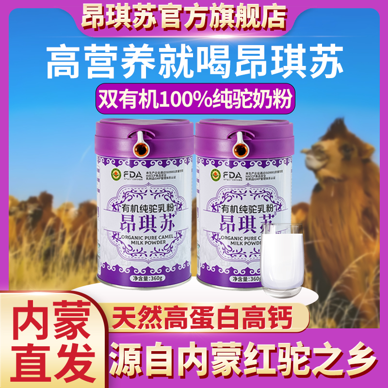 100%有机纯驼奶粉内蒙古骆驼奶粉