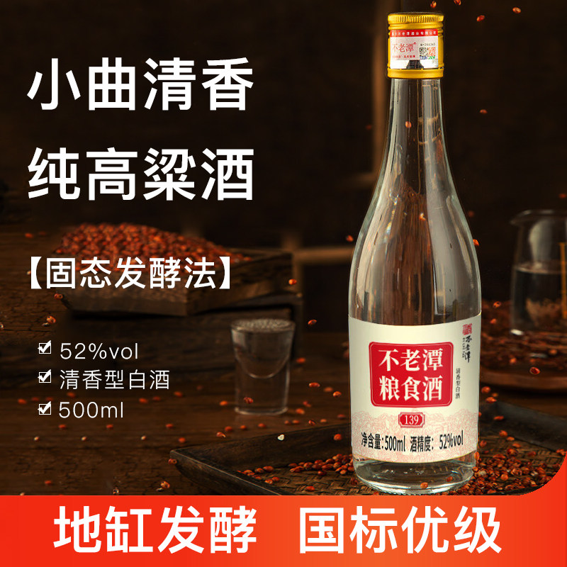不老潭清香型白酒52度高粱酒纯粮食酒泸州高度白酒光瓶口粮酒自饮