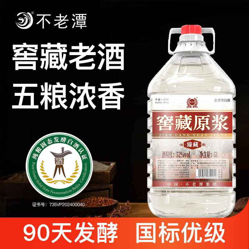 不老潭粮食酒窖藏原浆浓香型白酒52度5L桶装高粱酒泸州散酒泡酒