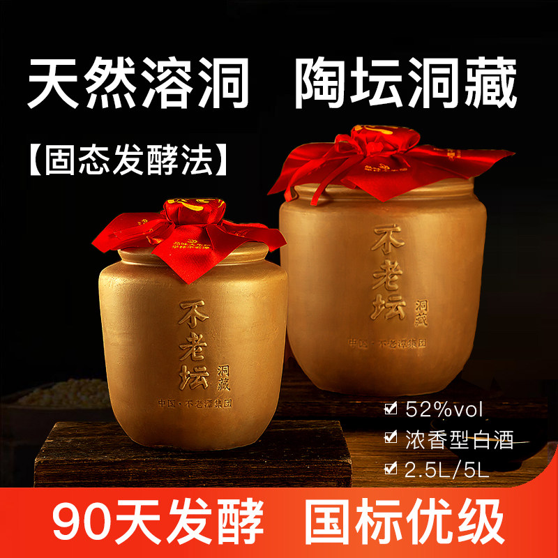 不老坛纯粮食酒高粱酒浓香型52度洞藏封坛佳酿5L陶坛原浆白酒散酒
