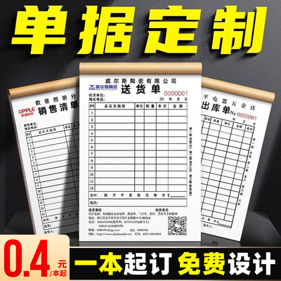 单据定制定做收据联单送销货清单