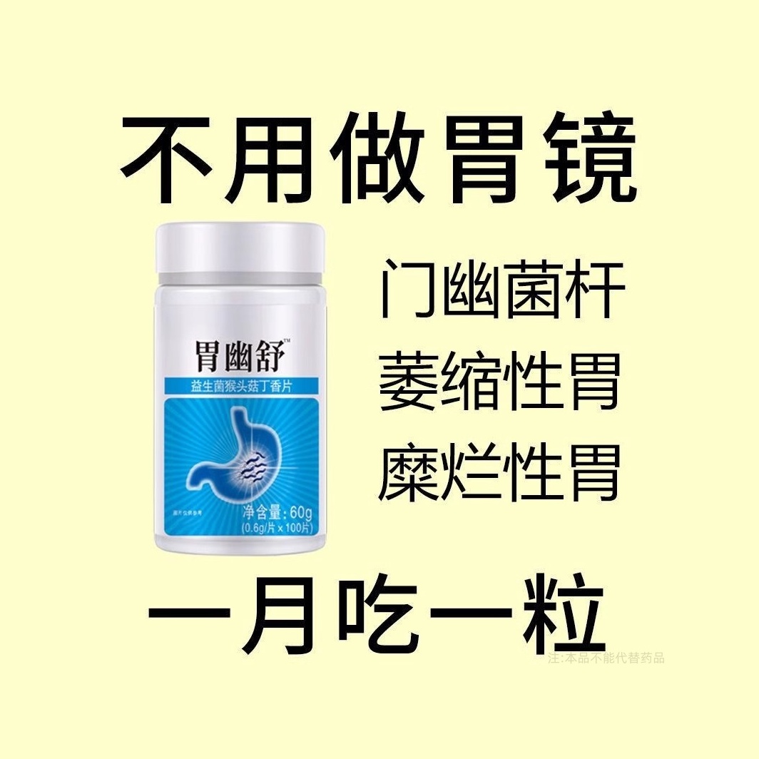 胃幽舒】500粒反流烧心胃酸胃长胃痛胃粘膜益生菌提取