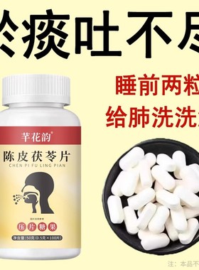 痰多痰浓难咳出难咽下罗汉果甘草陈皮茯苓片瓶装100粒草本通用