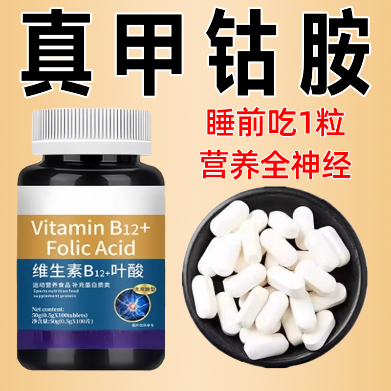 美国维生素b12进口甲钴胺片营养神经损伤维生素b族修复脑叶酸正品