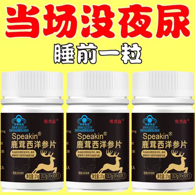 尿频尿急小便次数多起夜频繁鹿茸西洋参片夜尿频繁