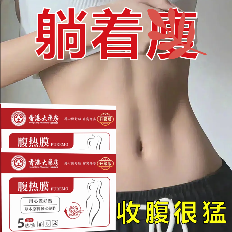 今年很火的 睡前用 逆袭小妖精 懒人收腹 男女通用贴