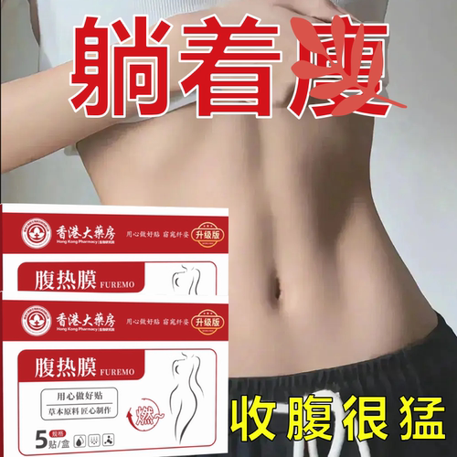 今年很火的 睡前用 逆袭小妖精 懒人收腹 男女通用贴