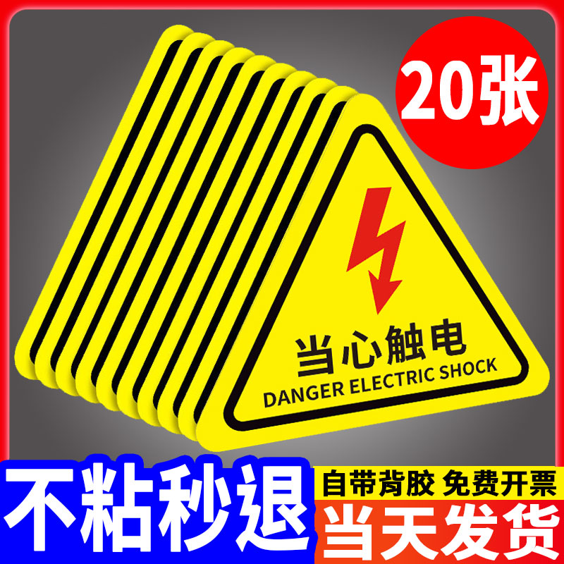 当心触电标识有电危险警示贴小心用电安全标识机械设备警示牌防触