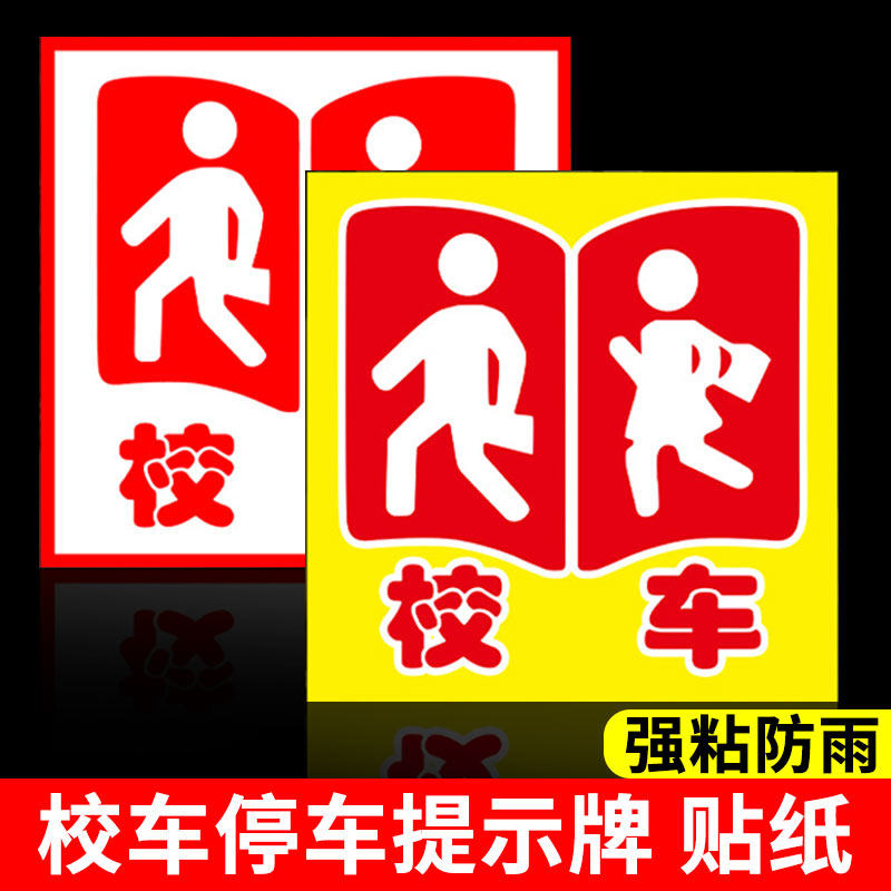 校车停车指示牌贴纸手动停车标识牌侧门手动幼儿园反光公仔条标志
