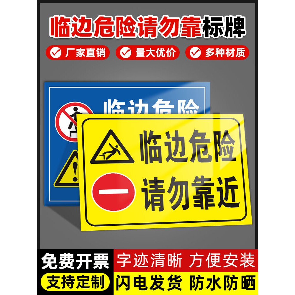 临边危险请勿靠近当心坠落标识牌小心临边严禁攀爬倚靠以防跌落注