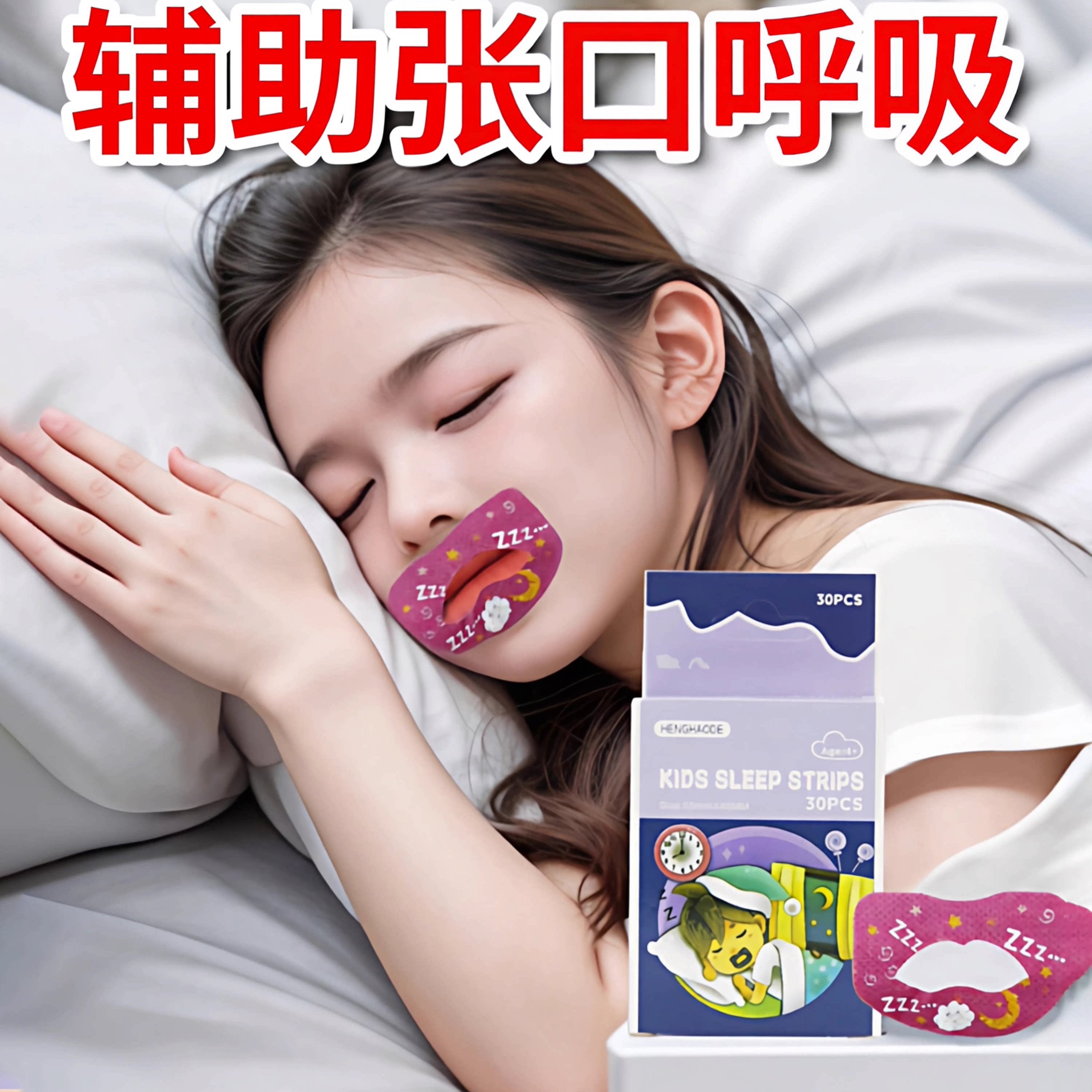 呼吸矫正贴封口防张嘴防打呼噜