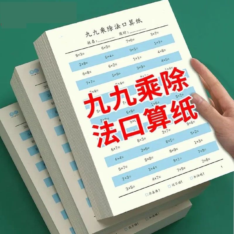 九九乘法口诀表小学数学口算练习