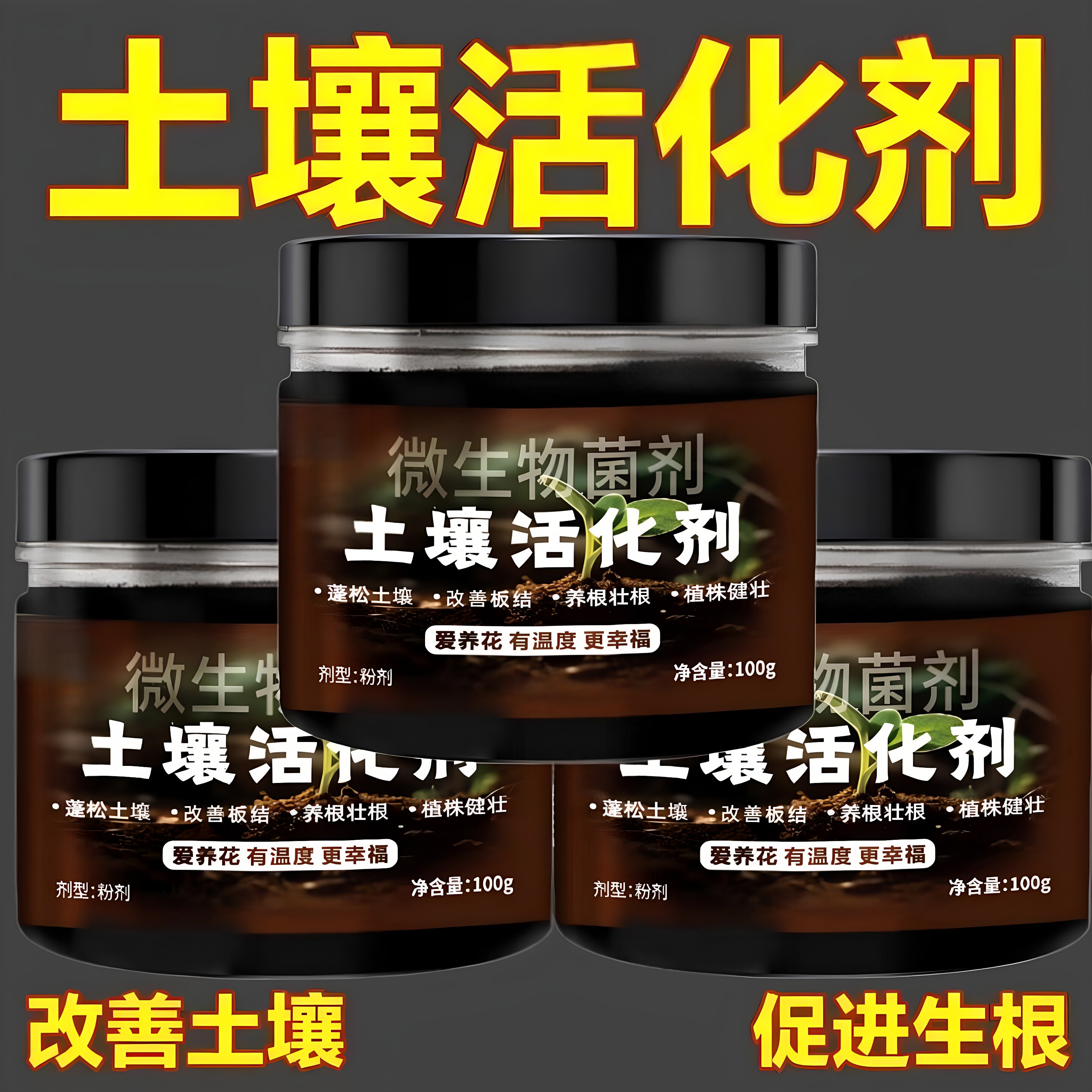 土壤活化剂通用正品土壤活化宝防止板结促进生根家庭园艺生物肥料