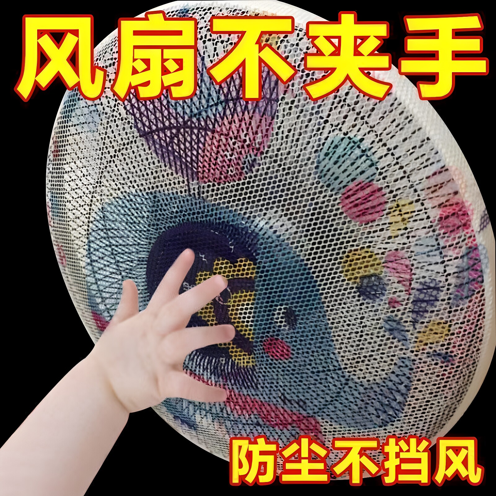 风扇罩防夹手防护网罩子小孩安全罩电风扇套罩儿童防夹手多用盖巾