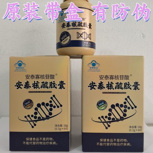 天津安泰核酸胶囊安泰寡核苷酸安泰核酸胶囊60粒/瓶 提升免疫力
