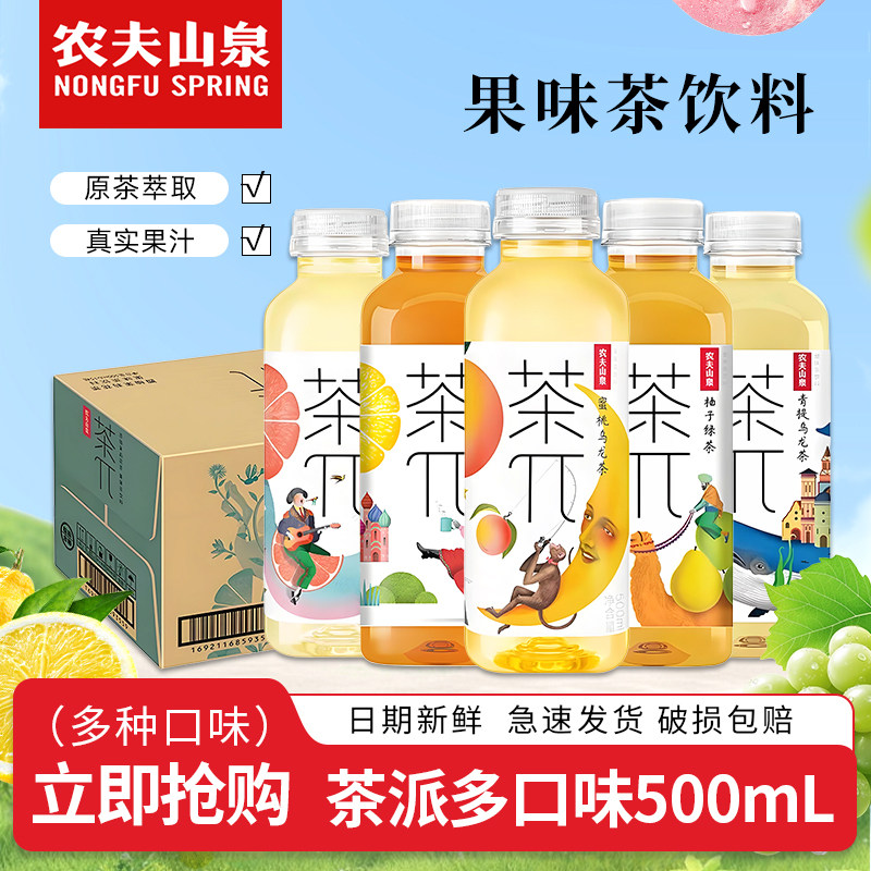 农夫山泉茶派500ml*15瓶整箱蜜桃乌龙西柚茉莉柠檬红茶果味茶饮料